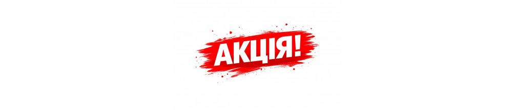 Акція !!!