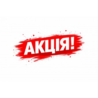 Акція !!!